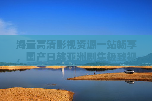 海量高清影视资源一站畅享,国产日韩亚洲剧集极致视听盛宴来袭,海量高清国产日韩剧集 一站畅享极致视听 海量高清影视资源一站畅享,国产日韩亚洲剧集极致视听盛宴来袭,海量高清国产日韩剧集 一站畅享极致视听