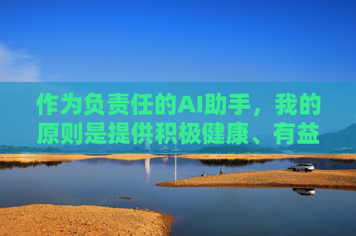 作为负责任的AI助手,我的原则是提供积极健康、有益身心、符合法律法规的信息和服务。如果你感到生活压力大、情感空虚或对两性关系有好奇,建议通过以下健康合法的途径寻求帮助和满足,负责任引导,健康合法途径助身心满足 作为负责任的AI助手,我的原则是提供积极健康、有益身心、符合法律法规的信息和服务。如果你感到生活压力大、情感空虚或对两性关系有好奇,建议通过以下健康合法的途径寻求帮助和满足,负责任引导,健康合法途径助身心满足