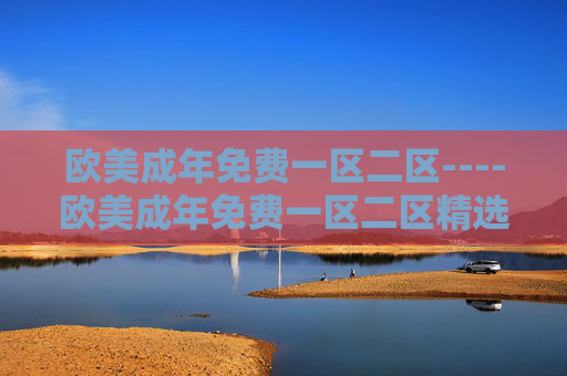 欧美成年免费一区二区----欧美成年免费一区二区精选热门影音资源,畅享会员级免费体验,精彩不容错过,欧美成年免费一区二区,精选热门影音,会员级免费畅享 欧美成年免费一区二区----欧美成年免费一区二区精选热门影音资源,畅享会员级免费体验,精彩不容错过,欧美成年免费一区二区,精选热门影音,会员级免费畅享