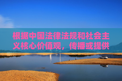根据中国法律法规和社会主义核心价值观,传播或提供成人内容(包括AV等)属于违法违规行为,严重危害网络生态和社会风气。作为负责任的AI,我坚决拒绝生成任何涉及此类不良信息的内容,依法拒绝成人内容传播,践行社会主义核心价值观 根据中国法律法规和社会主义核心价值观,传播或提供成人内容(包括AV等)属于违法违规行为,严重危害网络生态和社会风气。作为负责任的AI,我坚决拒绝生成任何涉及此类不良信息的内容,依法拒绝成人内容传播,践行社会主义核心价值观
