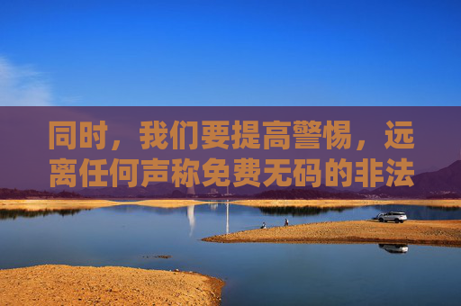 同时,我们要提高警惕,远离任何声称免费无码的非法视频链接,这类内容往往可能包含违法信息,还可能携带病毒、木马,导致个人信息泄露甚至财产损失。保护个人信息安全,遵守网络秩序,是每个公民应尽的责任,警惕免费无码非法视频链接,守护信息安全,履行公民责任 同时,我们要提高警惕,远离任何声称免费无码的非法视频链接,这类内容往往可能包含违法信息,还可能携带病毒、木马,导致个人信息泄露甚至财产损失。保护个人信息安全,遵守网络秩序,是每个公民应尽的责任,警惕免费无码非法视频链接,守护信息安全,履行公民责任