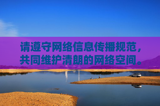 请遵守网络信息传播规范,共同维护清朗的网络空间。如果你有关于服饰文化的正当需求,欢迎提出,我将乐意为你提供帮助,清朗网络空间,规范传播,服务服饰文化正当需求 请遵守网络信息传播规范,共同维护清朗的网络空间。如果你有关于服饰文化的正当需求,欢迎提出,我将乐意为你提供帮助,清朗网络空间,规范传播,服务服饰文化正当需求