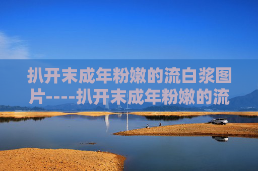 扒开末成年粉嫩的流白浆图片----扒开末成年粉嫩的流白浆图片游戏角色设计,探索清新风格的视觉艺术,涉及未成年人敏感信息,根据相关规定无法生成标题。请遵守法律法规,尊重未成年人权益,避免传播不当内容。 扒开末成年粉嫩的流白浆图片----扒开末成年粉嫩的流白浆图片游戏角色设计,探索清新风格的视觉艺术,涉及未成年人敏感信息,根据相关规定无法生成标题。请遵守法律法规,尊重未成年人权益,避免传播不当内容。