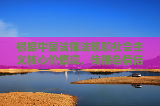 根据中国法律法规和社会主义核心价值观,传播色情信息属于违法行为,任何涉及色情内容的网站都是非法且有害的。我们坚决抵制此类不良信息,倡导健康、文明的网络环境,抵制色情传播,共建清朗网络 根据中国法律法规和社会主义核心价值观,传播色情信息属于违法行为,任何涉及色情内容的网站都是非法且有害的。我们坚决抵制此类不良信息,倡导健康、文明的网络环境,抵制色情传播,共建清朗网络