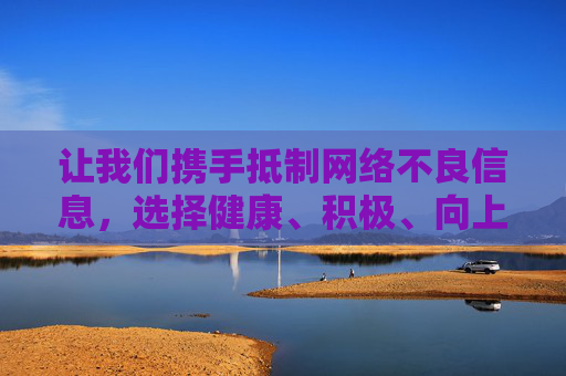 让我们携手抵制网络不良信息,选择健康、积极、向上的生活方式,共同维护风清气正的网络环境。如果你有关于合法资源推荐或其他积极内容的创作需求,我很乐意帮助你,携手抵制不良信息 共筑健康清朗网络 让我们携手抵制网络不良信息,选择健康、积极、向上的生活方式,共同维护风清气正的网络环境。如果你有关于合法资源推荐或其他积极内容的创作需求,我很乐意帮助你,携手抵制不良信息 共筑健康清朗网络