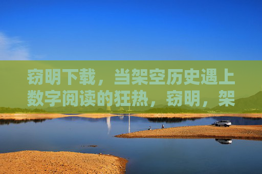 窃明下载,当架空历史遇上数字阅读的狂热,窃明,架空历史点燃数字阅读下载狂热 窃明下载,当架空历史遇上数字阅读的狂热,窃明,架空历史点燃数字阅读下载狂热