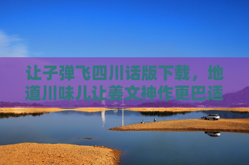 让子弹飞四川话版下载,地道川味儿让姜文神作更巴适!让子弹飞四川话版下载,地道川味儿姜文神作更巴适! 让子弹飞四川话版下载,地道川味儿让姜文神作更巴适!让子弹飞四川话版下载,地道川味儿姜文神作更巴适!