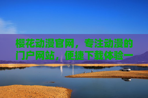 樱花动漫官网,专注动漫的门户网站,便捷下载体验一站式满足你的追番需求,樱花动漫官网,一站式动漫追番与便捷下载门户 樱花动漫官网,专注动漫的门户网站,便捷下载体验一站式满足你的追番需求,樱花动漫官网,一站式动漫追番与便捷下载门户
