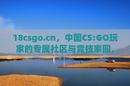 18csgo.cn,中国CS:GO玩家的专属社区与竞技家园,18csgo.cn,中国CS:GO玩家的专属社区与竞技家园 18csgo.cn,中国CS:GO玩家的专属社区与竞技家园,18csgo.cn,中国CS:GO玩家的专属社区与竞技家园
