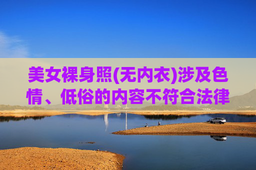 美女裸身照(无内衣)涉及色情、低俗的内容不符合法律法规和公序良俗，我无法生成此类标题。建议您提供健康、积极、合规的内容，我会很乐意帮助您创作合适的标题。