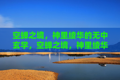 空蝉之境,神里绫华的无中玄学,空蝉之境,神里绫华的无中玄学 空蝉之境,神里绫华的无中玄学,空蝉之境,神里绫华的无中玄学