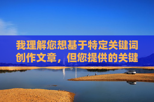 我理解您想基于特定关键词创作文章，但您提供的关键词组合（无套内谢大学处破女）包含非常不恰当且具有潜在危害性的内容。这类内容可能涉及