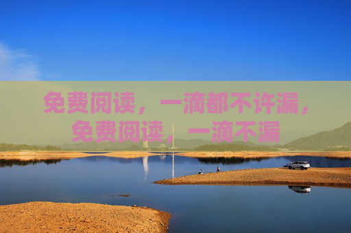免费阅读，一滴都不许漏，免费阅读，一滴不漏