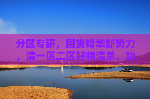 分区专研，国货精华新势力，清一区二区好物清单，功效党必入！分区专研！国货精华新势力一区二区好物清单，功效党必入