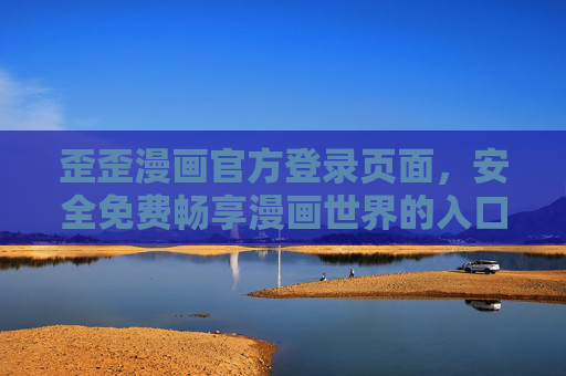 歪歪漫画官方登录页面,安全免费畅享漫画世界的入口,歪歪漫画官方登录,安全免费畅享漫画世界 歪歪漫画官方登录页面,安全免费畅享漫画世界的入口,歪歪漫画官方登录,安全免费畅享漫画世界