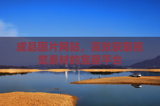 成品图片网站,高效获取视觉素材的宝藏平台 成品图片网站,高效获取视觉素材的宝藏平台