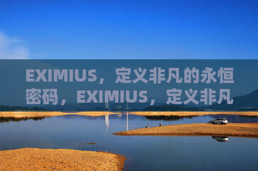 EXIMIUS，定义非凡的永恒密码，EXIMIUS，定义非凡的永恒密码