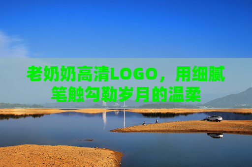 老奶奶高清LOGO,用细腻笔触勾勒岁月的温柔 老奶奶高清LOGO,用细腻笔触勾勒岁月的温柔