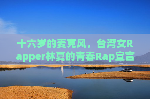 十六岁的麦克风,台湾女Rapper林夏的青春Rap宣言,十六岁麦克风,林夏的青春Rap宣言 十六岁的麦克风,台湾女Rapper林夏的青春Rap宣言,十六岁麦克风,林夏的青春Rap宣言