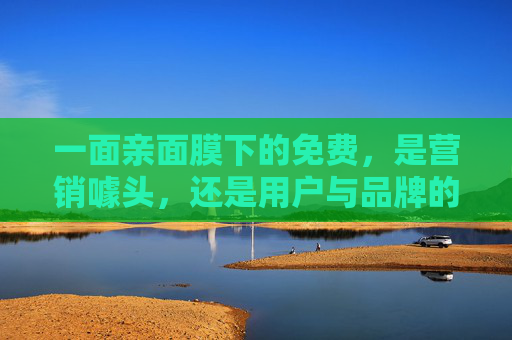一面亲面膜下的免费，是营销噱头，还是用户与品牌的真诚对话？一面亲面膜的免费，营销噱头还是真诚对话？