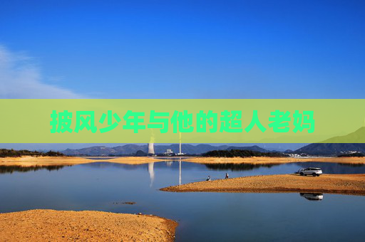 披风少年与他的超人老妈 披风少年与他的超人老妈
