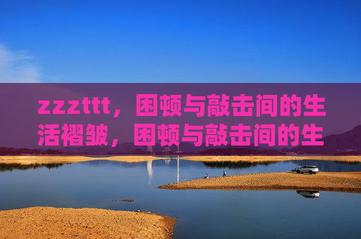 zzzttt，困顿与敲击间的生活褶皱，困顿与敲击间的生活褶皱