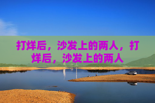 打烊后,沙发上的两人,打烊后,沙发上的两人 打烊后,沙发上的两人,打烊后,沙发上的两人