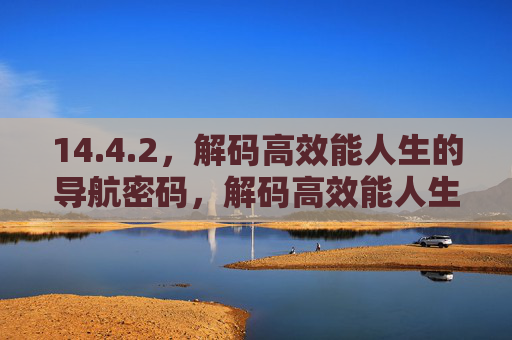 14.4.2,解码高效能人生的导航密码,解码高效能人生的导航密码 14.4.2,解码高效能人生的导航密码,解码高效能人生的导航密码