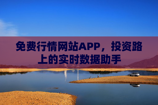 免费行情网站APP，投资路上的实时数据助手