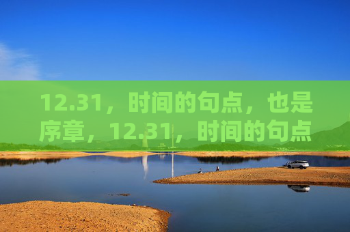 12.31,时间的句点,也是序章,12.31,时间的句点与序章 12.31,时间的句点,也是序章,12.31,时间的句点与序章