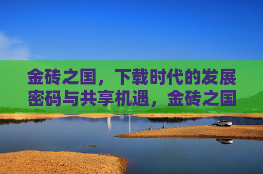 金砖之国，下载时代的发展密码与共享机遇，金砖之国，下载时代的发展密码与共享机遇