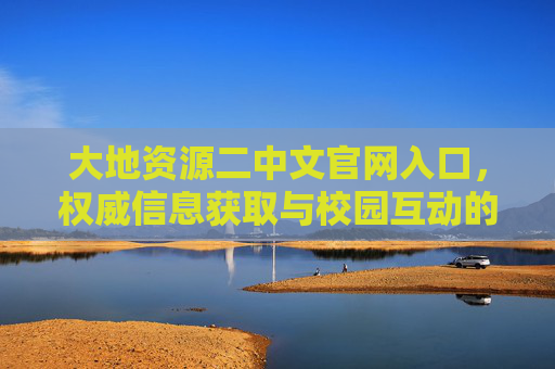 大地资源二中文官网入口,权威信息获取与校园互动的第一通道,大地资源二中官网入口,权威信息与校园互动第一通道 大地资源二中文官网入口,权威信息获取与校园互动的第一通道,大地资源二中官网入口,权威信息与校园互动第一通道