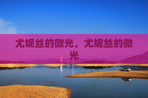 尤妮丝的微光，尤妮丝的微光