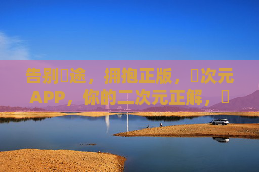 告别囧途,拥抱正版,囧次元APP,你的二次元正解,囧次元APP,告别囧途,正版二次元正解 告别囧途,拥抱正版,囧次元APP,你的二次元正解,囧次元APP,告别囧途,正版二次元正解