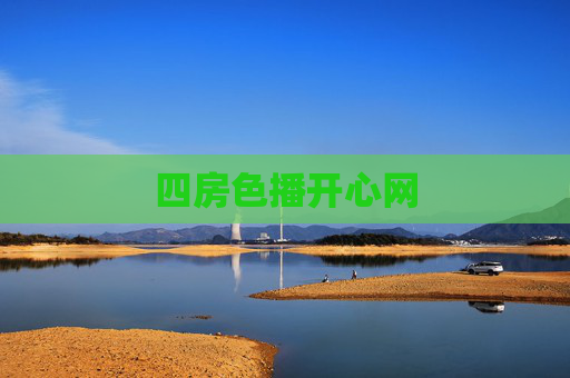 四房色播开心网 四房色播开心网