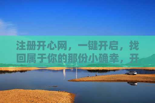 注册开心网,一键开启,找回属于你的那份小确幸,开心网,一键找回小确幸 注册开心网,一键开启,找回属于你的那份小确幸,开心网,一键找回小确幸