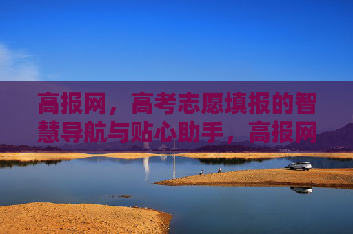 高报网,高考志愿填报的智慧导航与贴心助手,高报网,高考志愿填报的智慧导航与贴心助手 高报网,高考志愿填报的智慧导航与贴心助手,高报网,高考志愿填报的智慧导航与贴心助手