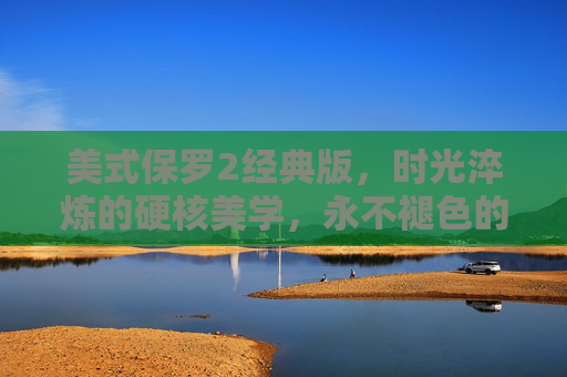 美式保罗2经典版,时光淬炼的硬核美学,永不褪色的美式图腾,美式保罗2经典版,时光淬炼的硬核图腾 美式保罗2经典版,时光淬炼的硬核美学,永不褪色的美式图腾,美式保罗2经典版,时光淬炼的硬核图腾