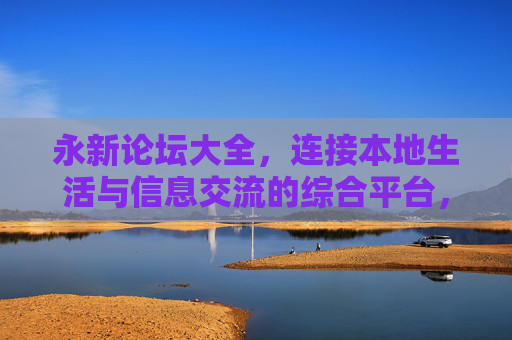 永新论坛大全，连接本地生活与信息交流的综合平台，永新论坛，连接本地生活与信息交流的综合平台