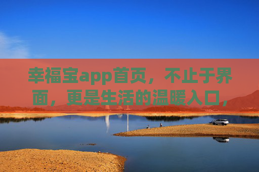 幸福宝app首页，不止于界面，更是生活的温暖入口，幸福宝app首页，不止于界面，温暖生活入口