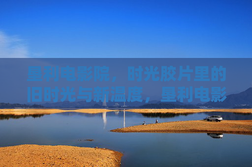 垦利电影院，时光胶片里的旧时光与新温度，垦利电影院，时光胶片里的旧时光与新温度