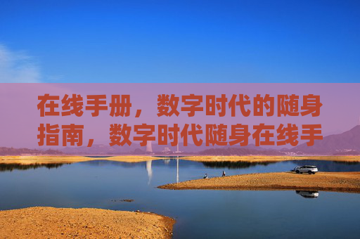 在线手册，数字时代的随身指南，数字时代随身在线手册