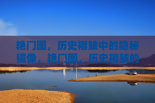 艳门图，历史褶皱中的隐秘镜像，艳门图，历史褶皱的隐秘镜像