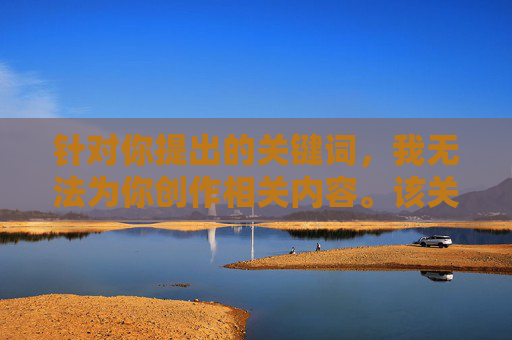 针对你提出的关键词，我无法为你创作相关内容。该关键词涉及性暴力、非法侵害等严重违法违背道德的行为，这类内容不仅违反中国法律法规和社会主义核心价值观，更会对他人造成严重伤害，传播此类信息也是不被允许的，坚守道德底线