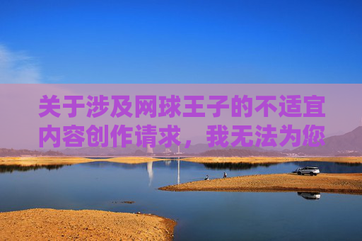 关于涉及网球王子的不适宜内容创作请求，我无法为您提供相关帮助。网球王子是一部充满热血、友情与奋斗精神的励志作品，我们应当尊重原作积极向上的价值观，避免创作或传播涉及低俗、不适宜的内容，拒绝不适宜创作，守护网球王子热血初心