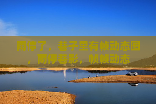雨停了，巷子里有帧动态图，雨停巷影，帧帧动态