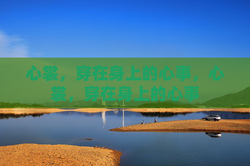 心裳，穿在身上的心事，心裳，穿在身上的心事
