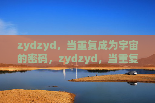 zydzyd，当重复成为宇宙的密码，zydzyd，当重复成为宇宙的密码