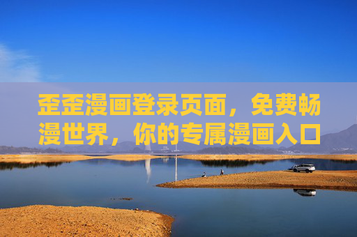歪歪漫画登录页面，免费畅漫世界，你的专属漫画入口，歪歪漫画，免费畅漫世界，专属漫画入口