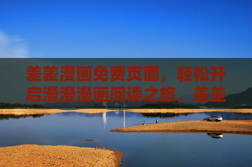 差差漫画免费页面，轻松开启漫漫漫画阅读之旅，差差漫画免费页面，轻松开启漫漫漫画阅读之旅
